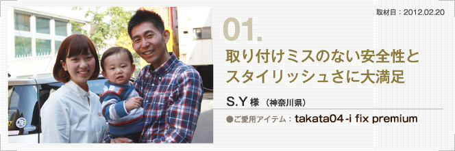 取り付けミスのない安全性とスタイリッシュさに大満足