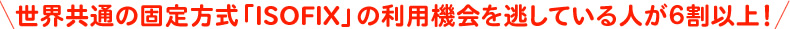 Eʂ̌ŒuISOFIXv̗p@𓦂ĂlUȏI