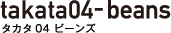 タカタ04 ビーンズ