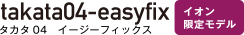 タカタ04 アイ フィックス