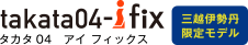 タカタ04 アイ フィックス