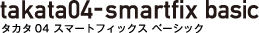 タカタ04 スマートフィックス ベーシック