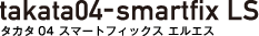 タカタ04 スマートフィックス エルエス