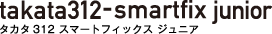 タカタ312 スマートフィックス ジュニアシート
