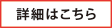 詳しくはこちら