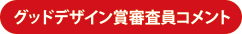グッドデザイン賞審査員コメント
