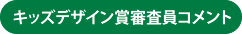 キッズデザイン賞審査員コメント