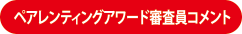 ペアレンティングアワード審査員コメント