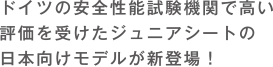 ドイツと日本の視点で開発ローテーション機能を備えたISOFIXチャイルドシート