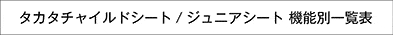 takata04 / takata312シリーズ 機能別一覧表