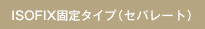 ISOFIX Œ^Cv