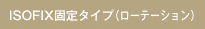 ISOFIX Œ^Cv