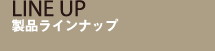 製品ラインナップ