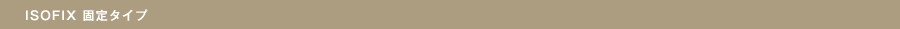 ISOFIX Œ^Cv