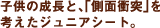子供の成長と、「側面衝突」を考えたジュニアシート