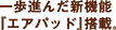 一歩進んだ新機能『エアパッド』搭載。
