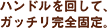 ハンドルを回して、ガッチリ完全固定。
