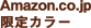 amazon.co.jp限定カラー
