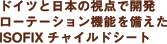 ドイツと日本の視点で開発ローテーション機能を備えたvISOFIXチャイルドシート