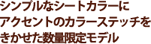 シンプルなシートカラーにアクセントのカラーステッチをきかせた数量限定モデル