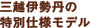 三越伊勢丹の特別仕様モデル