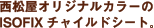 西松屋オリジナルカラーのISOFIXチャイルドシート。