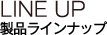 製品ラインナップ