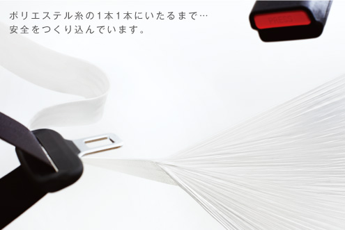 ポリエステル糸の1本1本にいたるまで…安全をつくり込んでいます。