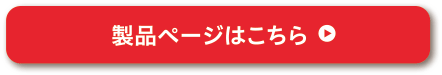 製品ページはこちら