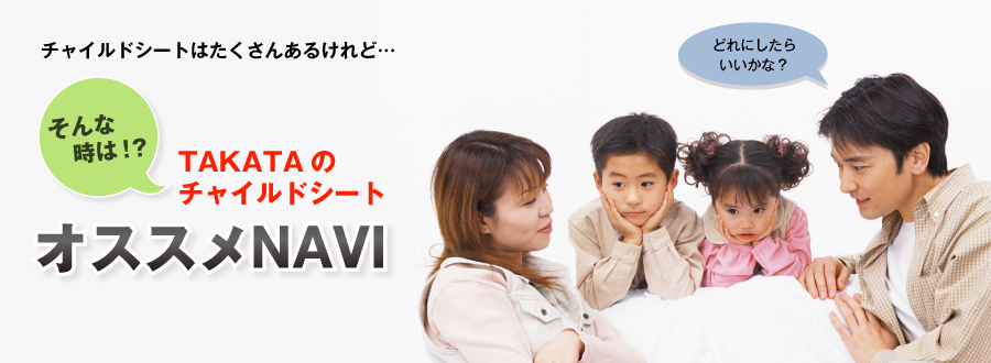 TAKATAのチャイルドシート オススメNAVI