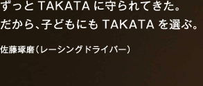 ずっとTAKATAに守られてきた。だから、子どもにもTAKATAを選ぶ。
